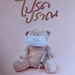 โปรดปราณ