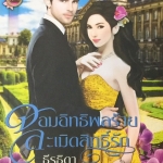 จอมอิทธิพลร้ายละเมิดสิทธิ์รัก