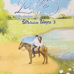 ชั่วโมงบินน้อยแต่มีรักเต็มร้อยให้คุณ เล่ม 3 (เล่มจบ)