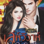 เล่ห์วิวาห์มาเฟีย