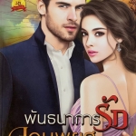 พันธนาการรักจอมพยศ