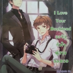I Love Your Boyfriend ขอจับหัวใจผู้ชายของเธอ
