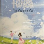 THINK TWICE ไตร่ตรองรัก