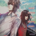 คุณแม่ม.ปลายกับคุณชายเทวดา