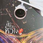 ลัดฟ้าหาหัวใจ เล่ม 3 (จบ)