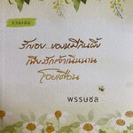 รักเอย... ของหมีกินผึ้ง