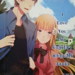 I Love You So รักตัวโตๆแด่คุณฮีโร่ของฉัน