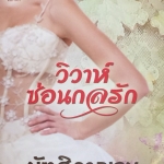 วิวาห์ซ่อนกลรัก