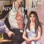 ก็เอาจนได้นะเสือ