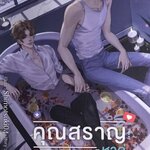 คุณสราญหาคู่