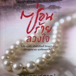 ซ่อนร้ายลวงใจ