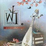 ฟ้าส่งข้ามาลุย ภาคนางมาร เล่ม 1