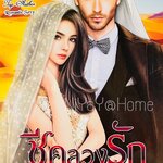 ชีคลวงรัก