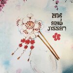 อนุยอดภรรยา 1