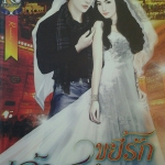 ขยี้รักเจ้าสาวจำยอม