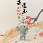 นวลหยกงาม เล่ม 3