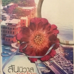 สันนิวาสเสน่หา ชุด จอมใจนายเหมือง