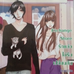Exchange Store รักแล้วไม่รับเปลี่ยนคืน