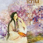 เทพธิดาขนมหวาน เล่ม 2