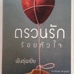 ตรวนรักร้อยหัวใจ