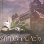 เกมรักหนี้หัวใจ