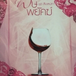 พิษพยัคฆ์