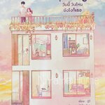 First Frost วันนี้ วันไหน ยังไงก็เธอ เล่ม 3 (เล่มจบ)