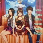 Love Chaos คิวปิดจอมซนอลวนป่วนรัก