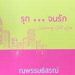 รุกจนรัก