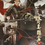 ชายาคุณธรรมนั้นเป็นยาก เล่ม 4