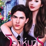 วิวาห์มาร