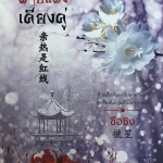 ด้ายแดงเคียงคู่