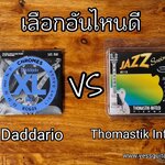 สาย Flatwound ยี่ห้อไหนดี??