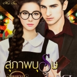 สุภาพบุรุษรุกรัก