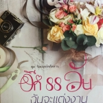 อีก 88 วันฉันจะแต่งงาน
