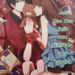 Just One Kiss แผนพิชิตหัวใจนายจอมกวน