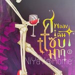 ศพของฉันแซ่บมาก เล่ม 3