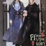 ยอดบุรุษพลิกคดี เล่ม 2