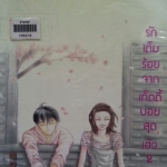 รักเต็มร้อยจากเท็ดดี้บอยสุดเฮ้ว 2