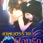 เทพบุตรร้ายสอนรัก