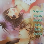 Surprise Reality เรียลลิตี้ลุ้นรักกิ๊กกั๊กฉ่ำหัวใจ