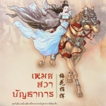 เหมยฮวาบัญชาการ