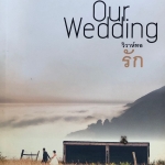 วิวาห์ทอรัก Our Wedding