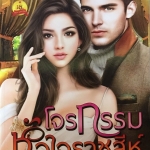 โจรกรรมหัวใจราชสีห์