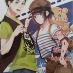 My Pretty Guy ฝากรักจุ๊บๆไปบอกหนุ่มน่ารัก