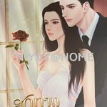 สุดทางเมีย