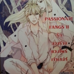Passionate Fangs II รักลวงร้ายแวมไพร์เจ้าเสน่ห์