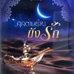 สุลต่านร้ายขังรัก (ทัณฑ์ทราย)