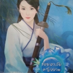 รอยอาลัยหญิงงาม (โฉมงาม #3)