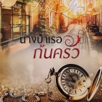 นางบำเรอก้นครัว ชุด Sweet Temptation